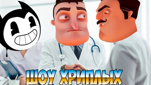 ДОКТОР БЕНДИ И ПАЦИЕНТ ВАСИЛИЧ!ПРИВЕТ СОСЕД ГАРРИС МОД!HELLO NEIGHBOR GARRY'S MOD!ШОУ ХРИПЛЫХ!BENDY!