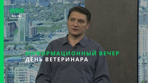 Информационный вечер - ДЕНЬ ВЕТЕРИНАРА