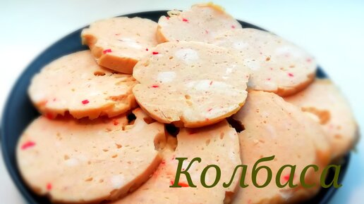 Колбаса из куриных грудок, варёная в чашках