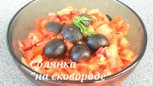 Солянка по-деревенски с сосисками