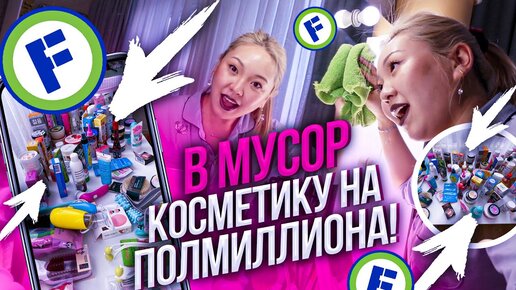 НЕ КЛИКБЕЙТ! Безжалостная ГЕНЕРАЛЬНАЯ УБОРКА туалетного СТОЛА! |NikyMacAleen