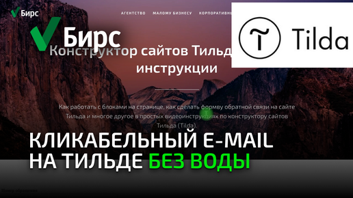 Download Video: Как сделать кликабельной почту в Тильда. Кликабельный email на сайте. Уроки Тильда