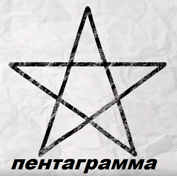 Пентаграмма