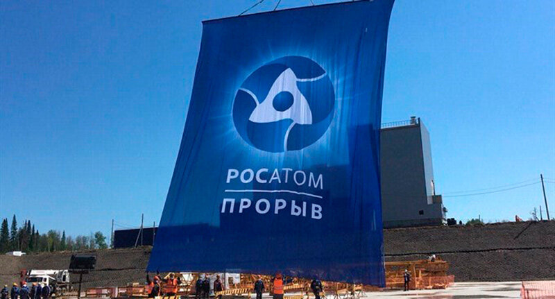Проект брест росатом прорыв
