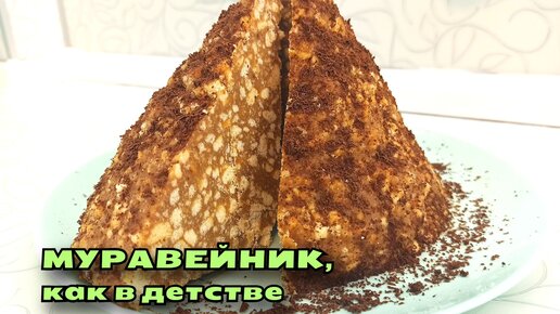 Торт “ Муравейник ” со сгущенкой - рецепт из детства. Очень вкусный домашний торт .mp4