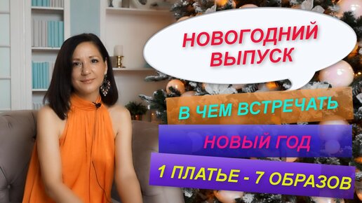 В ЧЕМ ВСТРЕЧАТЬ НОВЫЙ ГОД , ЕСЛИ НЕ КУПИЛИ НОВОГОДНЕЕ ПЛАТЬЕ | 1 ПЛАТЬЕ - 7 ОБРАЗОВ