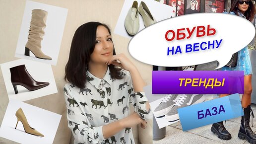 АКТУАЛЬНАЯ ОБУВЬ НА ВЕСНУ | ТРЕНДЫ И БАЗА