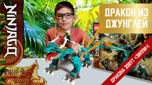 Timka LEGO Ninjago set 71746 (Jungle Dragon / Дракон из джунглей).