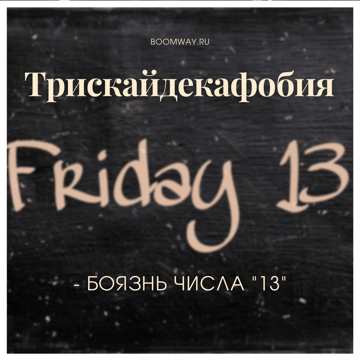 Боязнь числа "13" - трискайдекафобия