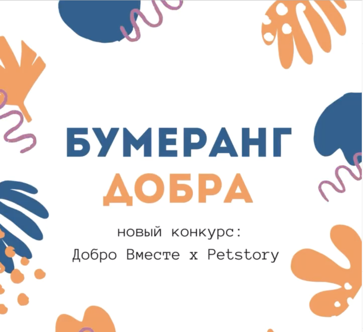 Быть добру вместе. Фонд добро вместе. Делаем добро вместе. Добро всегда возвращается.