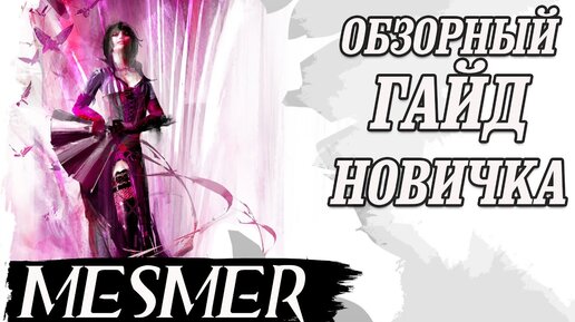 Guild Wars 2. MESMER. Обзорный гайд новичка.