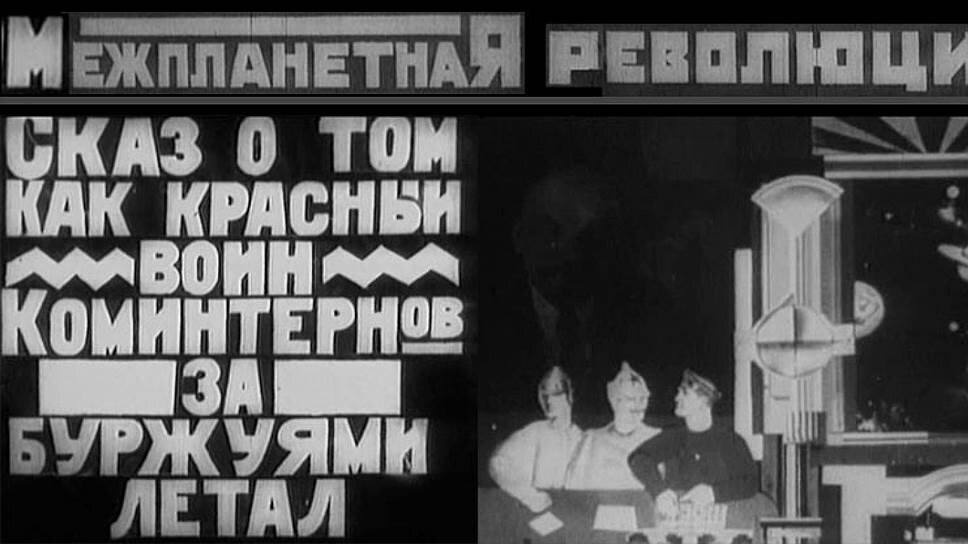 «Межпланетная Революция» 1924 год.