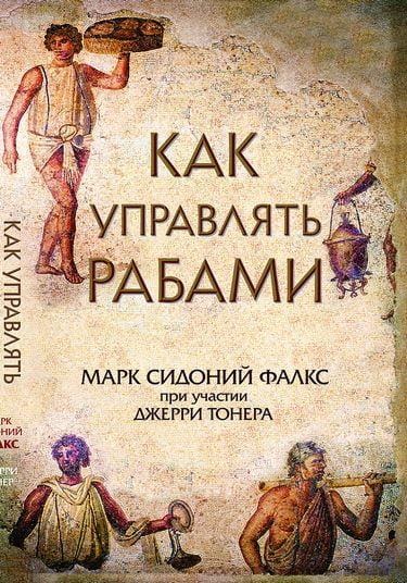 Какая была жизнь рабов в Древнем Риме?5
