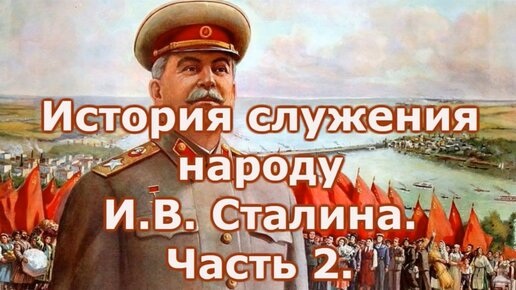 История служения народу И В Сталина Часть 2