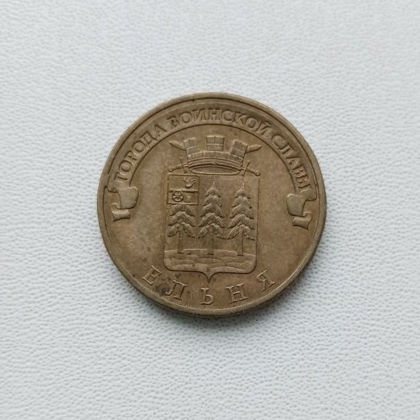 Памятная монета Российской Федерации, Города Воинской Славы – 10 рублей 2011 года, Ельня.