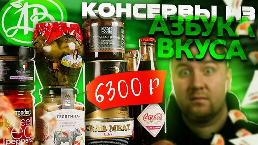 Самые дорогие консервы из Азбука Вкуса