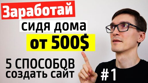 Сделать сайт и продать за 500$. 5 способов, как создать сайт самому и заработать деньги #1