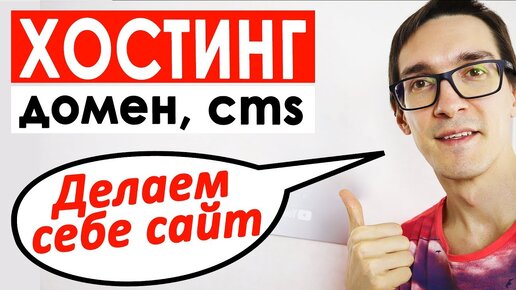 Создание сайта с нуля: хостинг, домен, cms. Как выбрать хостинг для сайта. Урок #2