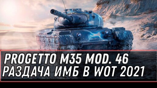 РАЗДАЧА ИМБ WOT Progetto M35 mod. 46 НА ХАЛЯВУ! БОНУС КОД НА ЗОЛОТО, ПОДАРКИ В АНГАРЕ world of tanks