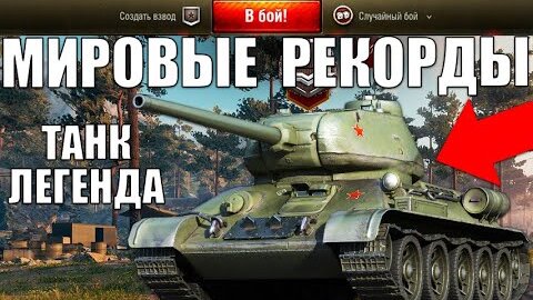 ЛЕГЕНДА Т-34-85! МИРОВЫЕ РЕКОРДЫ НА ТАНКЕ ПОБЕДЫ WoT! 5 ПСИХОВ в World of Tanks