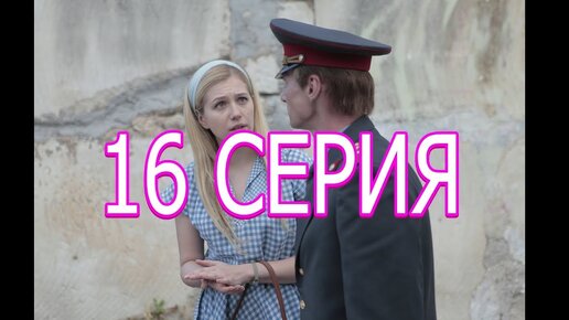 Сериал «Чужая кровь» 1 сезон 16 серия смотреть бесплатно онлайн в хорошем качестве