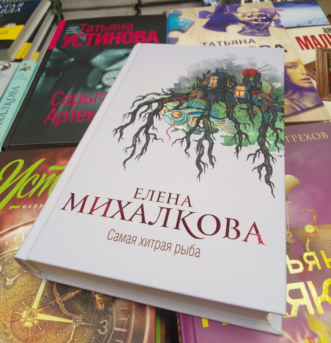 Самая хитрая рыба читать полностью. Самая хитрая рыба читать полностью. Е михалкова самая хитрая рыба. Самая хитрая рыба читать полностью. Е.