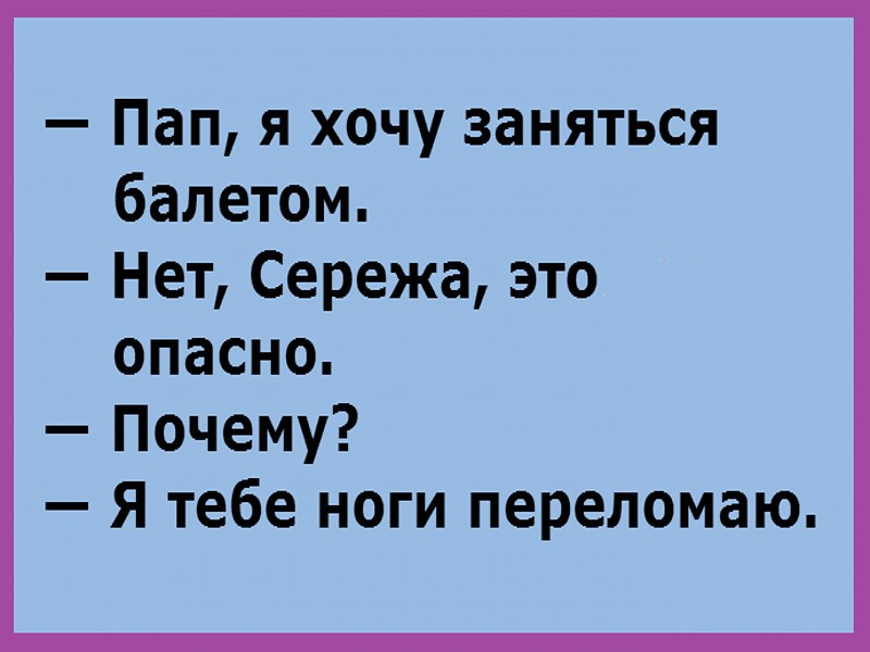 Анекдот про заниматься. Анекдот. Анекдоты про Сережу. Анекдот про балет. Смешные анекдоты.