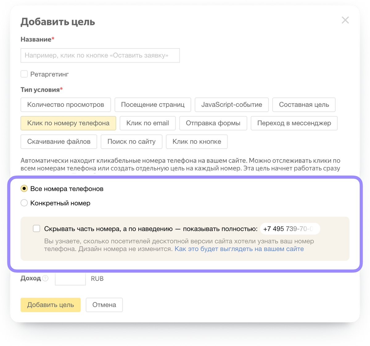 В настройках цели можно указать скрытие определенного номера или всех номеров на сайте сразу.