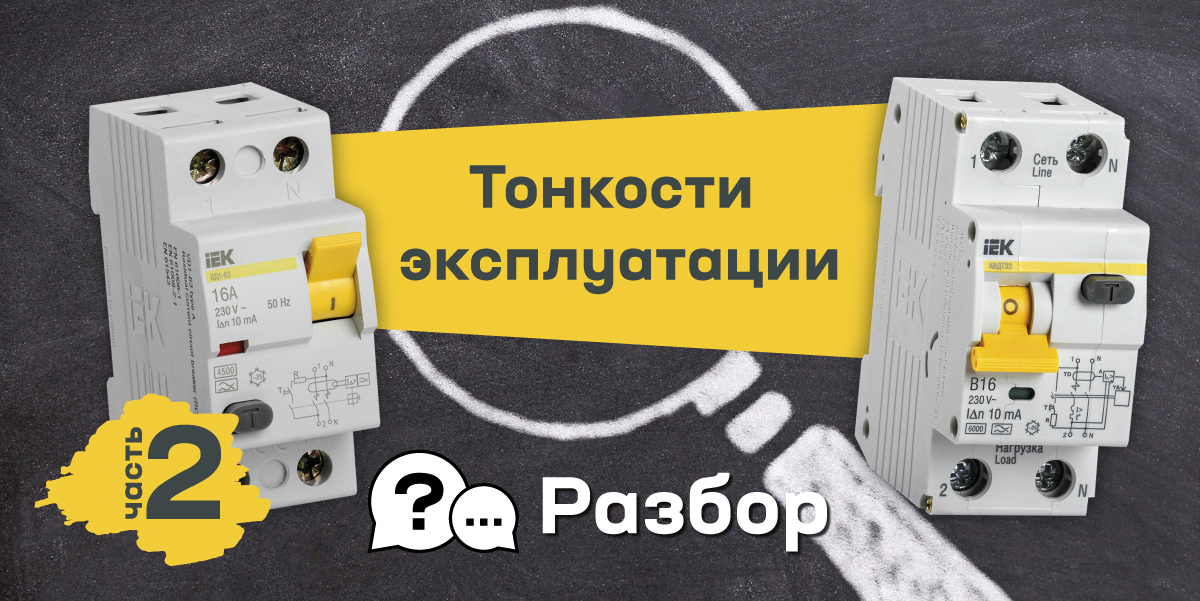 Подробности правильных ответов на вторую часть нашего теста про тонкости эксплуатации УЗО и АВДТ