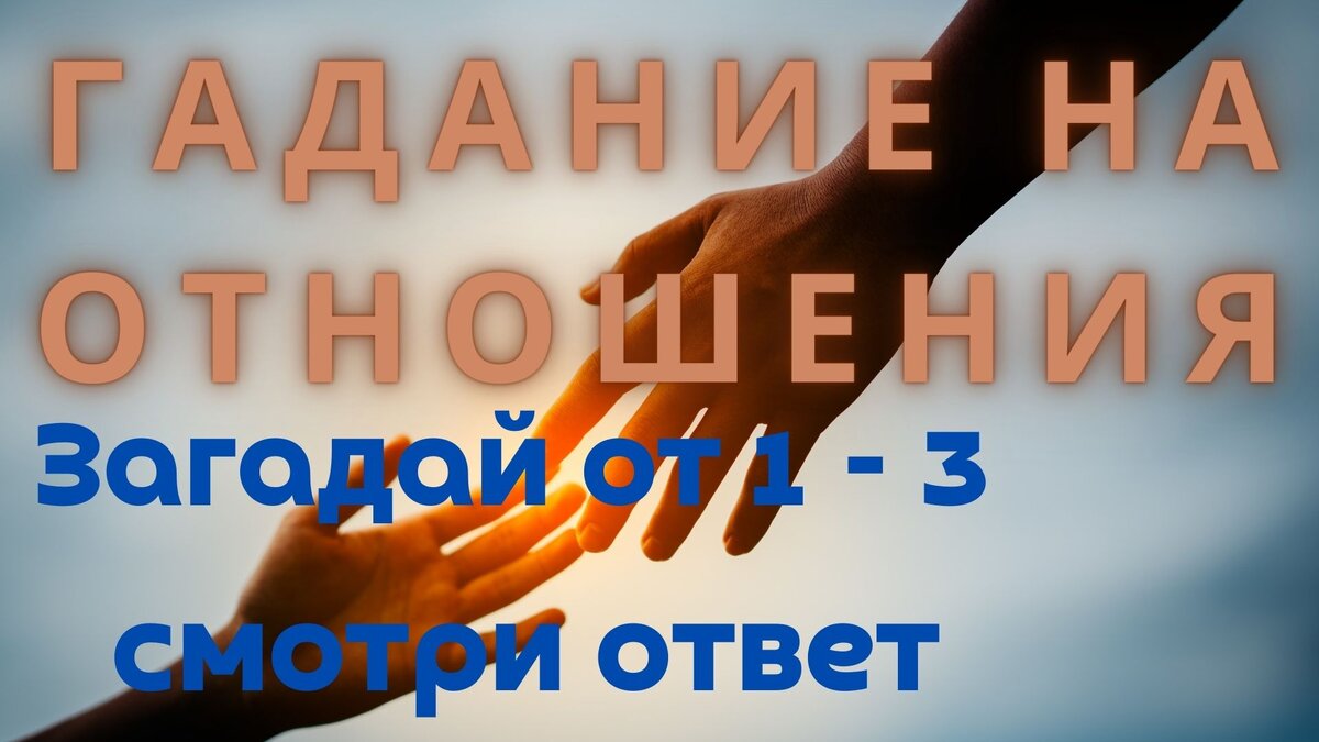 Гадание онлайн на отношения бесплатное общее. Загадай от 1 до 3 и смотри ответ мага, таролога Светского Даниила