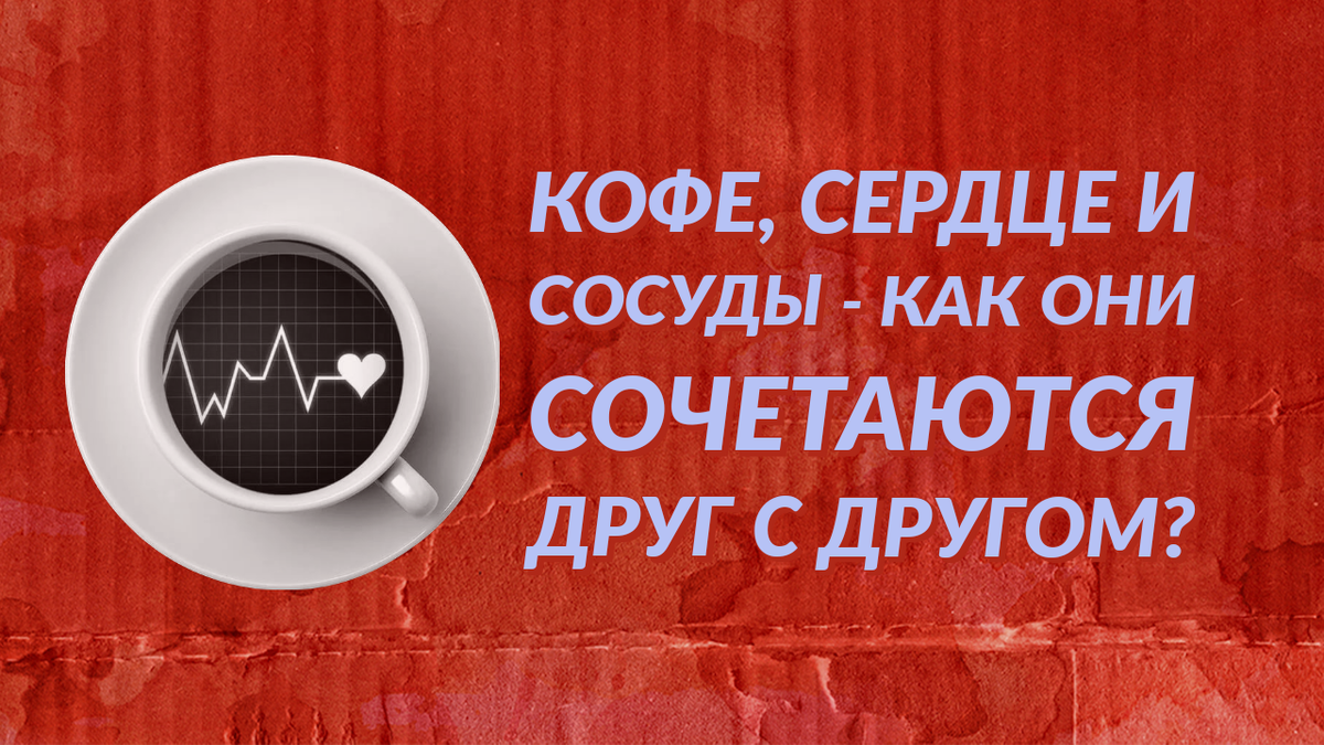 Как кофе влияет на сердце и сосуды и вредно ли для них его употребление?