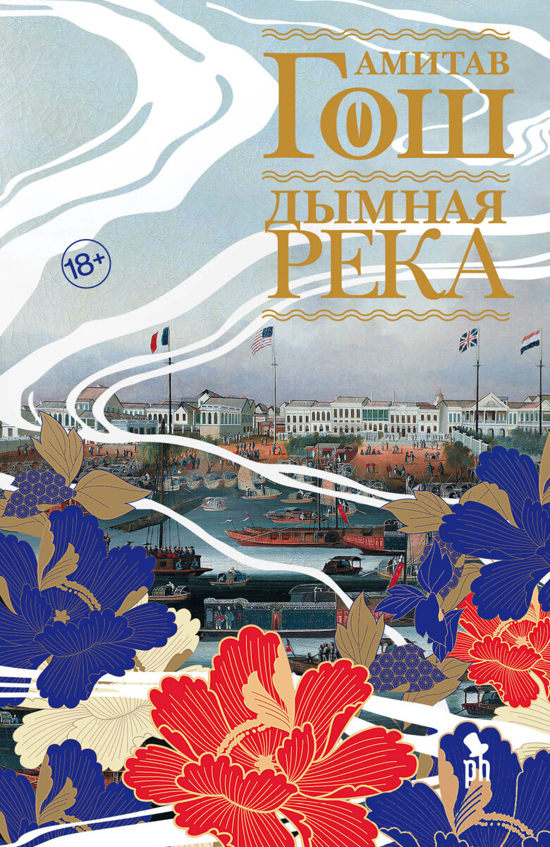 Обложка книги Амитава Гоша "Дымная река"