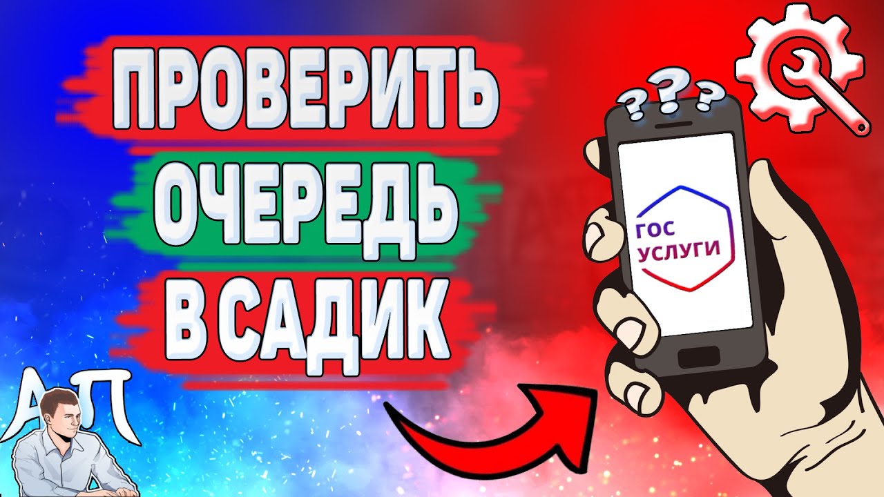 Как проверить очередь в детский сад на Госуслугах? Как посмотреть очередь в  детский сад Госуслуги?