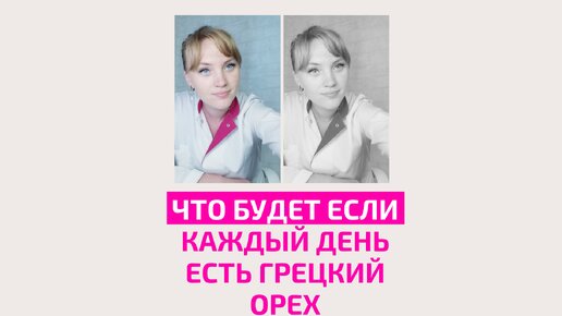 Что будет, если каждый день есть грецкий орех. Врач акушер-гинеколог Ольга Прядухина.