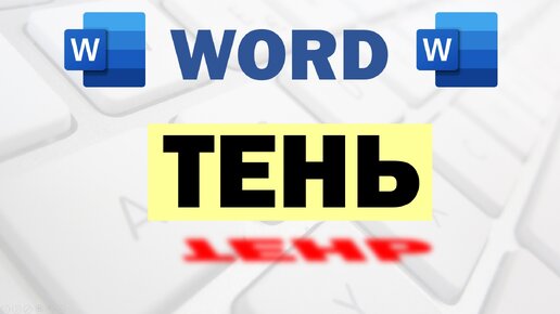 Как сделать рамку вокруг текста в Word - Hi-Tech sushi-edut.ru