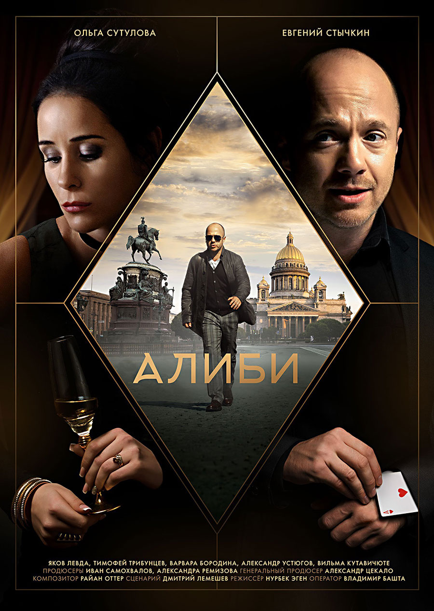 Афиша сериала "Алиби"