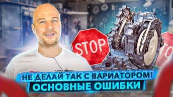 Как не сломать Вариатор (CVT). Он Вам не АКПП! 300 т.км? Легко.