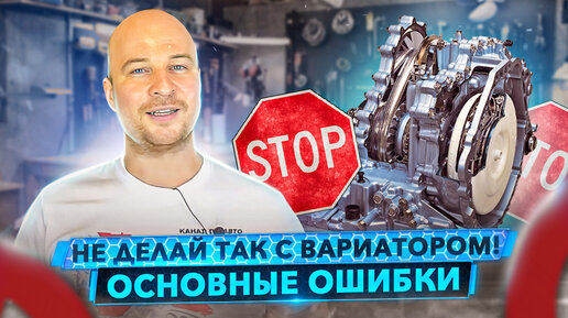 Как не сломать Вариатор (CVT). Он Вам не АКПП! 300 т.км? Легко.