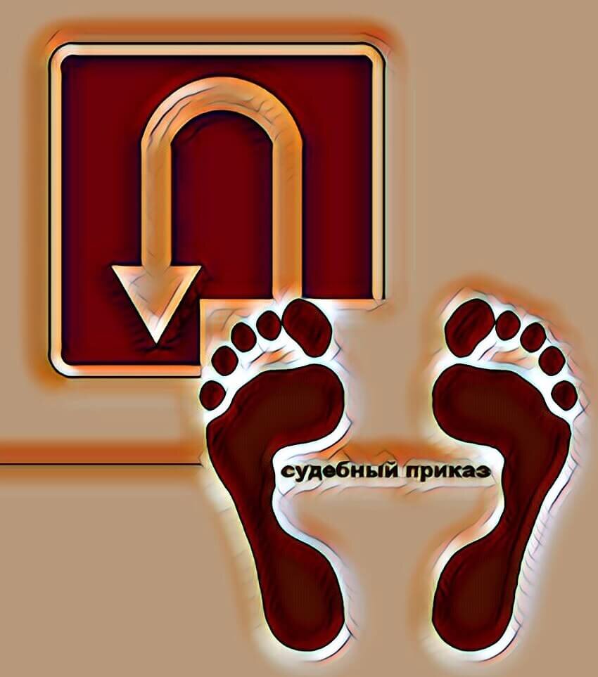 Поворот исполнения судебного приказа | Ваш адвокат Усов и компания | Дзен