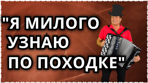 Я милого узнаю по походке. А Я милого узнаю по походке. Самая веселая песня. Самые Веселые песни.