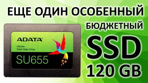 Обзор на SSD диск ADATA SU655 120 Гб SATA III 3D TLC (ASU655SS-120GT-C)