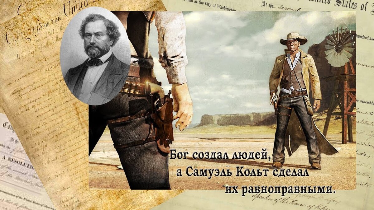 Бог создал человека а кольт сделал. Бог создал людей разными а кольт уравнял их шансы. кольт высказывания. бог создал людей а полковник кольт сделал их равными. кольт цитаты.