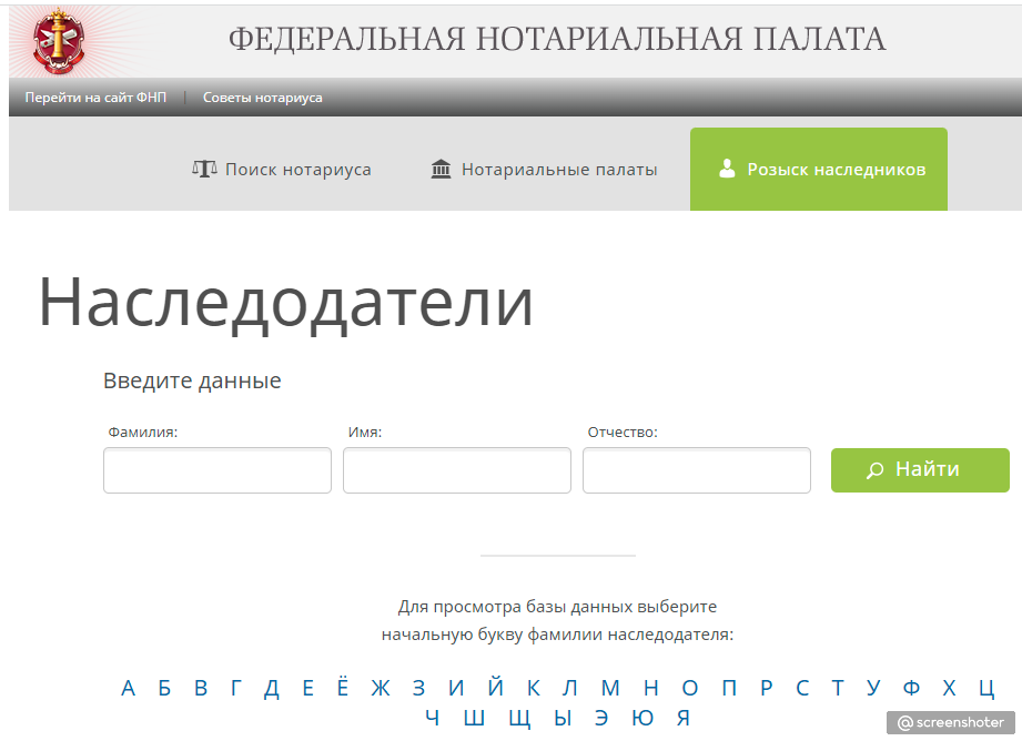 Сайт наследственных дел. Наследство Федеральная нотариальная палата. Розыск наследственных дел нотариальная палата Федеральная. Реестр наследственных дел официальный сайт. Сайт Федеральной нотариальной палаты реестр наследственных дел