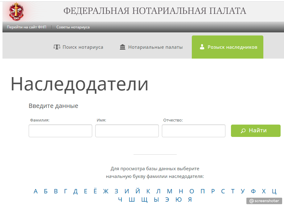 Поиск наследственных дел. Наследство Федеральная нотариальная палата. Розыск наследственных дел нотариальная палата Федеральная. Реестр наследственных дел официальный сайт. Сайт Федеральной нотариальной палаты реестр наследственных дел.