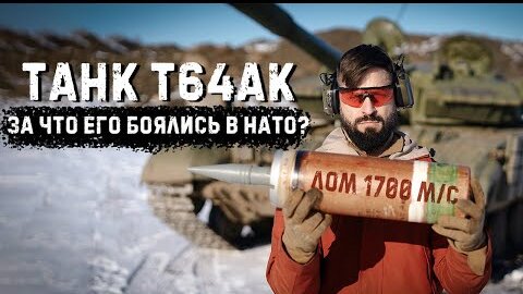 Я в танке Т-64АК - Разношу Самосвал разными боеприпасами - Осколочный, Лом, Кумулятивный