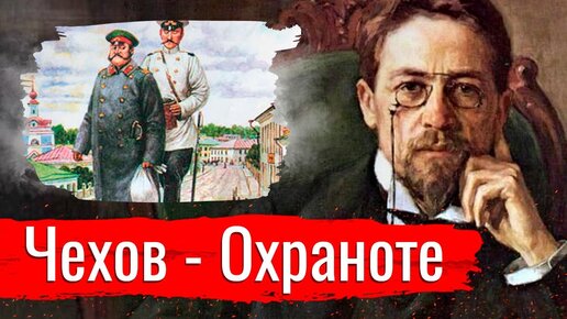 Чехов - Охраноте // Изба-читальня