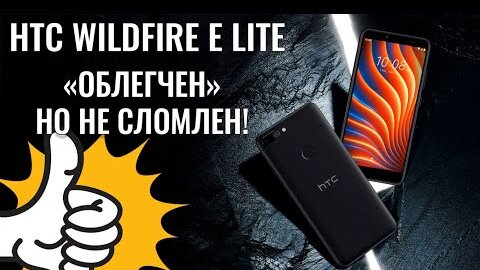 HTC Wildfire E Lite честный обзор бюджетного смартфона