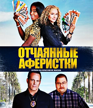 Отчаянные аферистки