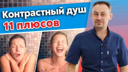 Что творит закаливание и контрастный душ? Закаливание: 5 минут в день - для здоровья и счастья.