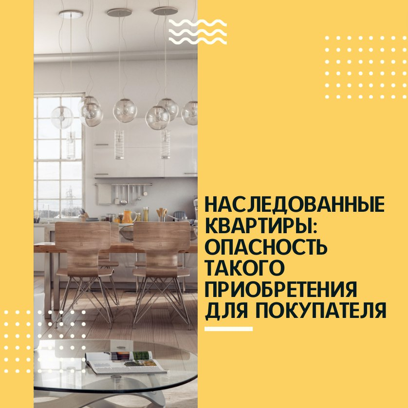За последние годы спрос на недвижимость значительно вырос. Поэтому и приобретение наследственные квартир, когда новый собственник владеет жильём меньше 3 лет, стало происходить намного чаще. ⠀
Однако с такими сделками связаны определённые риски:
⠀
🐾 Не всегда продавец честно говорит (а порой и сам не знает) о скрытых или неучтённых наследниках, которые в свою очередь запросто могут претендовать на данное имущество.
⠀
❗В этом случае наследник, скорее всего, будет действовать через суд и покупатель может потерять право на недвижимость.
⠀
Проблема в том, что проверить всех возможных наследников практически невозможно. А к претендентам на жилплощадь относятся и те, кто имеют право на обязательную долю, невзирая на завещание.
⠀
🐾 К тому же существуют и недостойные наследники. Это те граждане, которые имеют право на наследство, но лишены его по решению суда или нотариуса.
⠀
❗Такие наследники могут попробовать добиться обжалования запрета через суд и, по теории, могут получить положительный результат. Тогда сделка аннулируется.
⠀
🐾 Бывают случаи, что наследники оспаривают завещание уже после продажи недвижимости. Если к примеру окажется, что бывший владелец был недееспособным в момент составления завещания.
⠀
❗ Опять же есть риск, что покупатель будет вынужден вернуть недвижимость наследникам.
⠀
🐾 Хотя согласно закону для вступления в наследство отводится 6 месяцев, но этот срок может быть продлён в виду того, что наследник по уважительной причине не объявился вовремя. И в этом случае сделка может быть аннулирована.
⠀
Таким образом, при покупке квартиры у наследников, нужно проявлять максимум осторожности и быть осведомлёнными в тонкостях закона.
⠀
#наследственныеквартиры #рискиприпокупкеквартиры